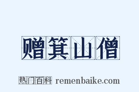 赠箕山僧是什么意思的图片